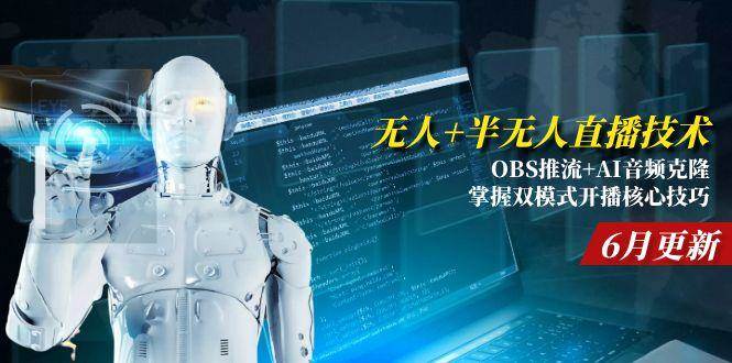 （15024期）无人+半无人直播技术:OBS推流+AI音频克隆 掌握双模式开播核心技巧-6月更新-777网创网