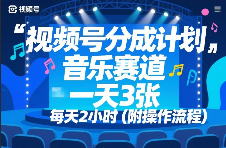 视频号分成计划，音乐赛道，一天3张，每天2小时（附操作流程）-777网创网