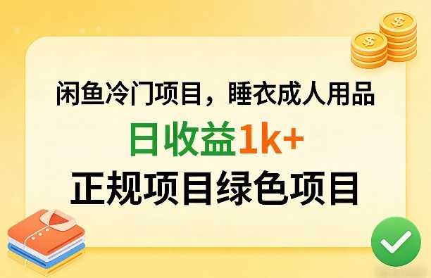 闲鱼冷门项目，情趣内衣成人用品，日收益1k+，正规项目绿色项目-777网创网