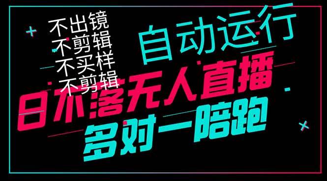 图片[1]-（14432期）日不落无人直播、让你赚到手软，不出镜 不剪辑 不囤货 不买样日赚1000…-777网创网