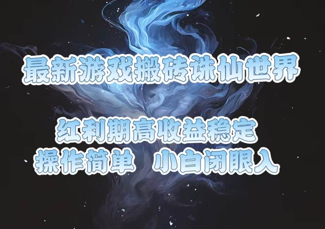 图片[1]-（13798期）最新游戏搬砖诛仙世界，红利期收益高稳定，操作简单，小白闭眼入。-777网创网