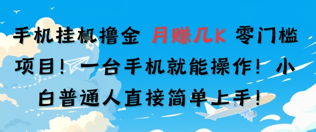手机挂G撸金,零门槛项目,一台手机就能操作,月入几K,小白普通人直接简单上手-777网创网