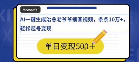 AI一键生成治愈老爷爷插画视频,条条10W+,轻松起号变现
