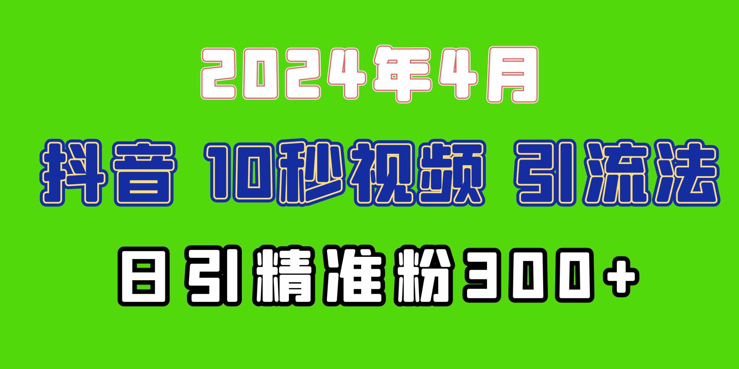 （10088期）2024最新抖音豪车EOM视频方法，日引300+兼职创业粉-777网创网