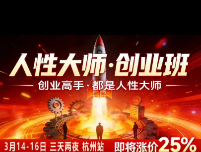 风清扬-人性大师三天两夜3月14-16线下课2026年,创业高手,都是人性大师【音频】-777网创网