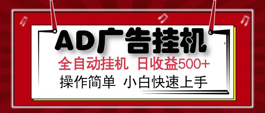 (15746期)AD广告联盟全自动挂机日收入500+操作简单小白快速上手-777网创网