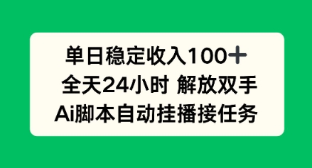 单日收入稳定100+，可矩阵，AI脚本自动挂播-777网创网