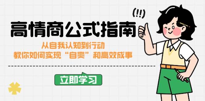 （14267期）高情商公式完结版：从自我认知到行动，教你如何实现“自爽”和高效成事-777网创网