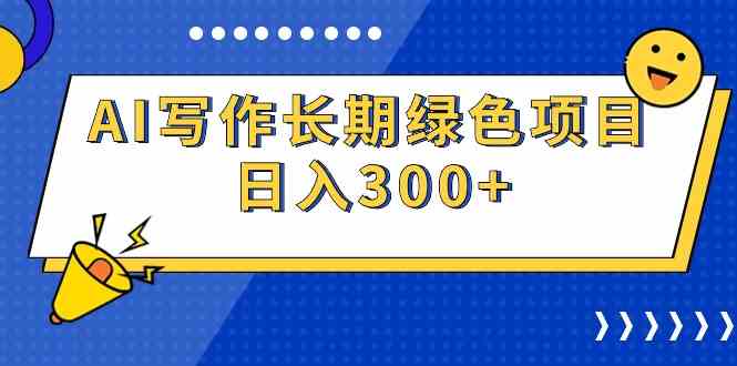 (9677期)AI写作长期绿色项目 日入300+-777网创网