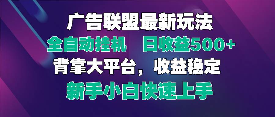 (14477期)2025广告联盟最新玩法,单机单日500+全自动挂机可矩阵放大,新手小白快…-777网创网