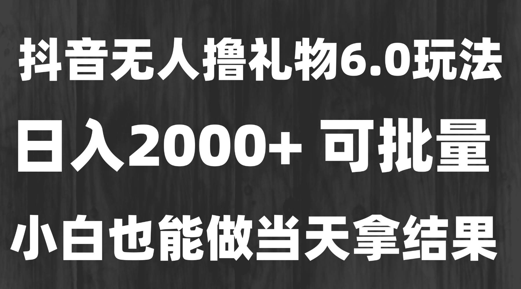 图片[1]-（15250期）最新风口暴力撸金技术，无人撸礼物，长期稳定 一天收益2000+，小白当天…-777网创网