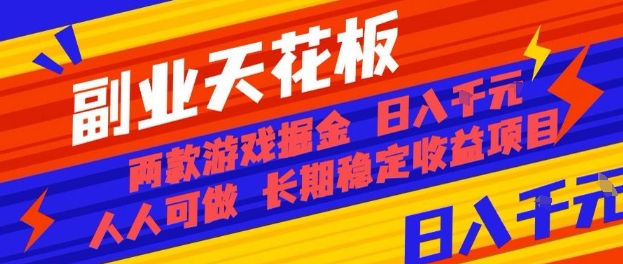 副业天花板！两款游戏掘金：日入1k+，人人可做，纯干货，长期稳定收益项目【揭秘】-777网创网
