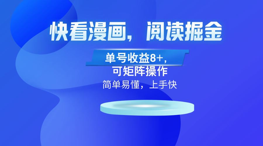 （13100）快看漫画App，阅读掘金，单号收益8+，可矩阵操作-777网创网