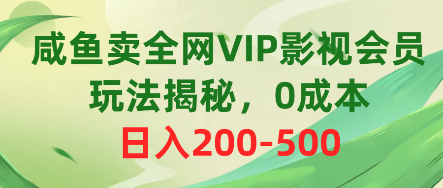 （10517期）咸鱼卖全网VIP影视会员，玩法揭秘，0成本日入200-500-777网创网