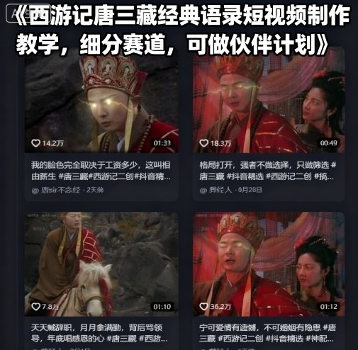 西游记唐三藏经典语录短视频制作教学,细分赛道,可做伙伴计划-777网创网