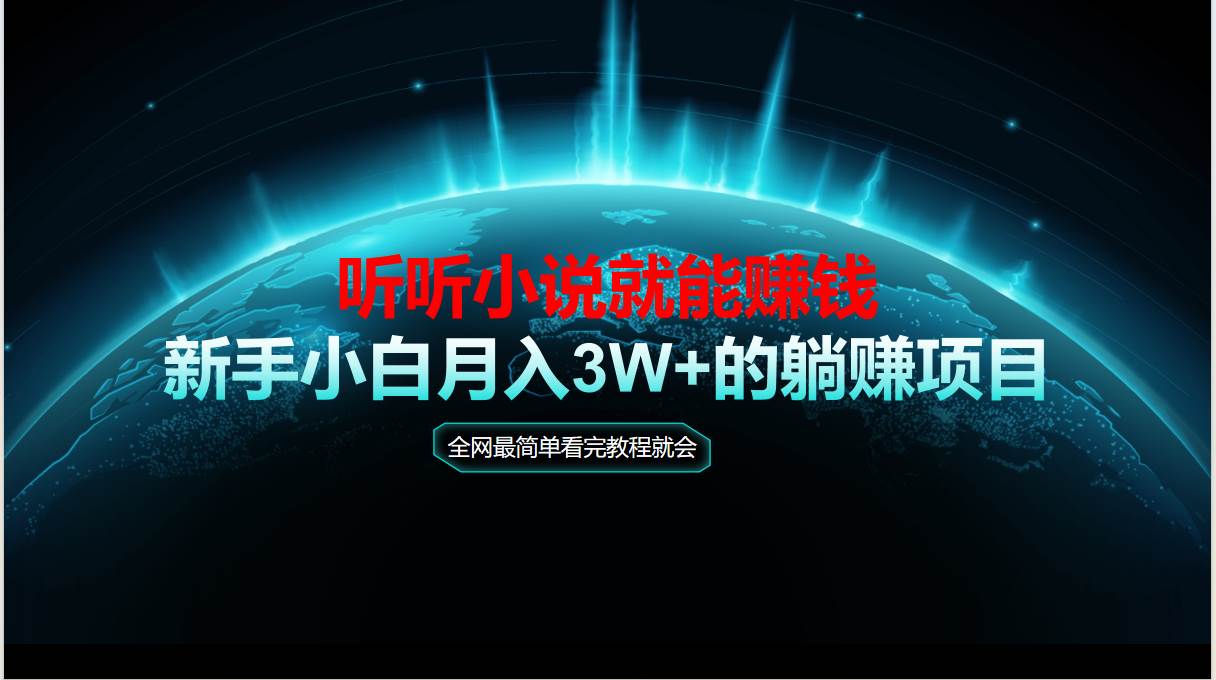 (14965期)动动手指听小说也能赚钱,教程看完就会,当天做秒见收益,新手小白认真…-777网创网