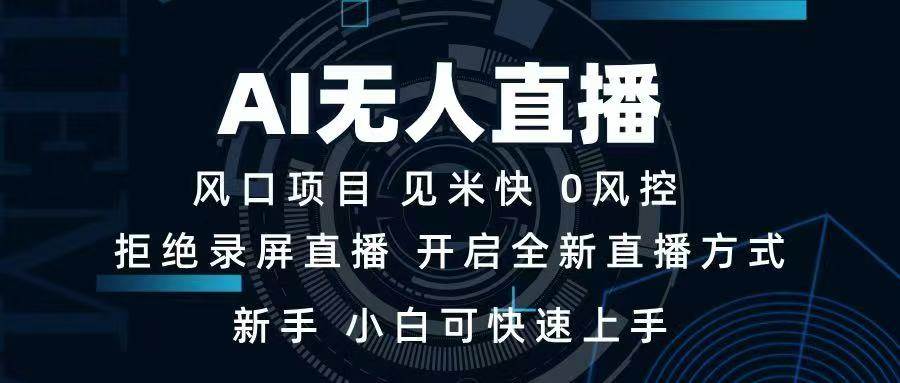 图片[1]-（14182期）AI无人直播技术 单日收益1000+ 新手，小白可快速上手-777网创网
