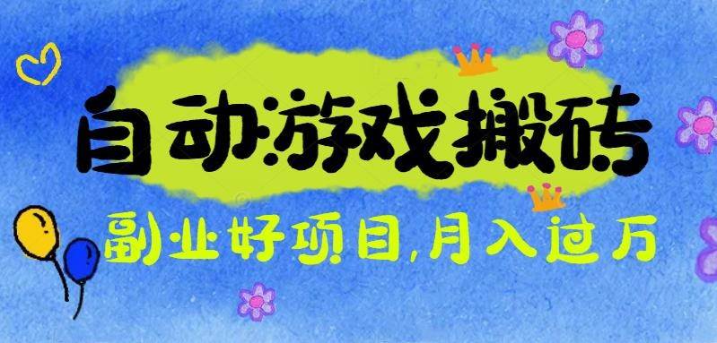 图片[1]-（16421期）游戏搬砖搞钱项目：月入1万+全程实操经验分享，小白也能做的副业好项目-777网创网