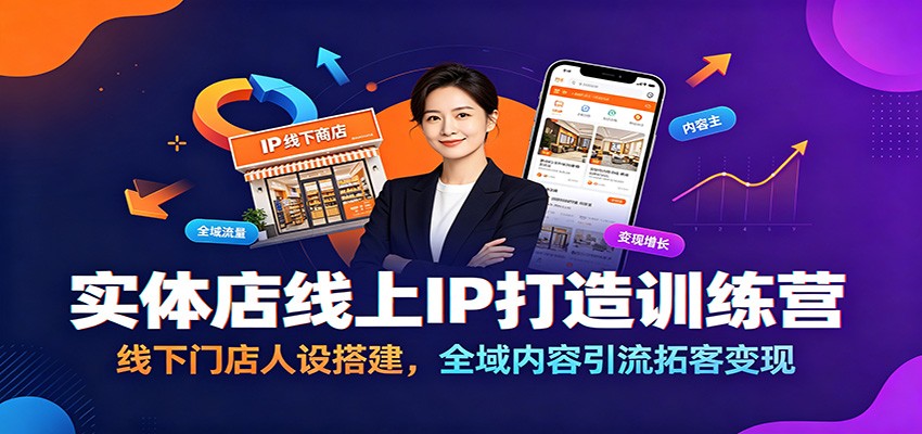 实体店线上IP打造训练营：线下门店人设搭建，全域内容引流拓客变现-777网创网