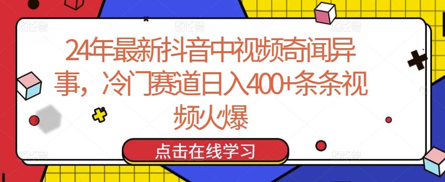24年最新抖音中视频奇闻异事,冷门赛道日入400+条条视频火爆【揭秘】-777网创网