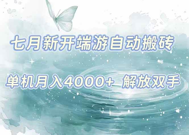 （15435期）7月新开端游自动搬砖项目，单机稳定月入4000+纯自动项目，上车即吃肉。-777网创网