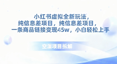 小红书虚拟全新玩法，纯信息差项目，一条商品链接变现4.5w小白轻松上手-777网创网