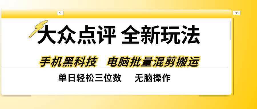(20893期)大众点评全网最新玩法,黑科技代替人工,全程无脑搬运,单日三位数以上-777网创网