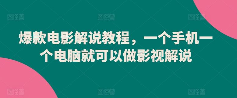 爆款电影解说教程,一个手机一个电脑就可以做影视解说-777网创网