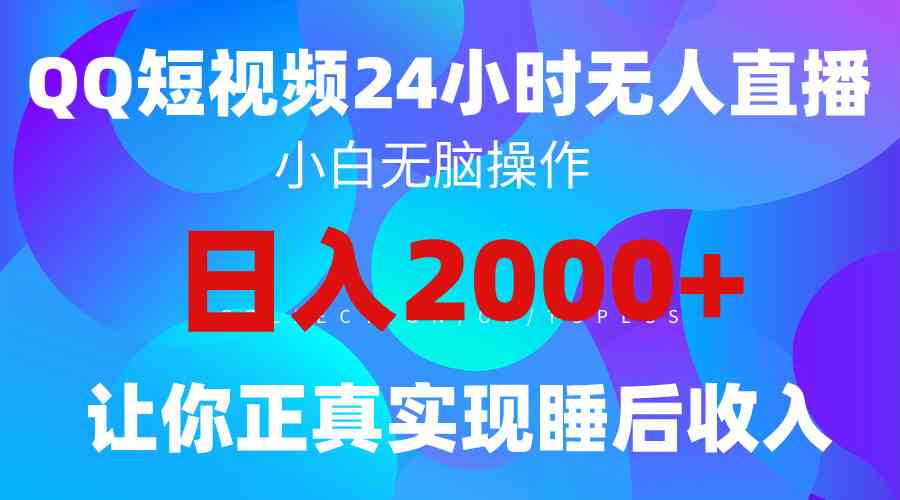 （9847期）2024全新蓝海赛道，QQ24小时直播影视短剧，简单易上手，实现睡后收入4位数-777网创网