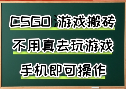 游戏搬砖,手机可做,不用电脑,最快当天见收益3张+,副业创业网创兼职【揭秘】