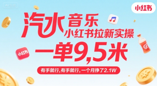 汽水音乐小红书拉新实操，，一单9.5米，有手就行，一个月挣了2.1W-777网创网