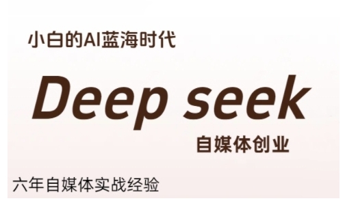 普通人利用Deepseek自媒体创业，零基础友好，小白的AI蓝海时代-777网创网