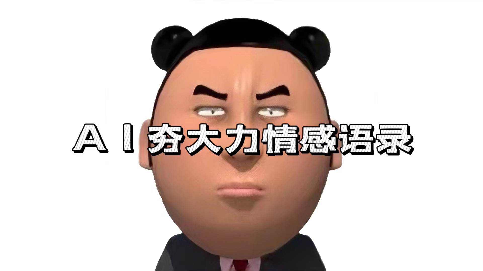 图片[1]-（13392期）AI夯大力情感语录，7天爆粉3万+，变现思路和制作全流程拆解-777网创网