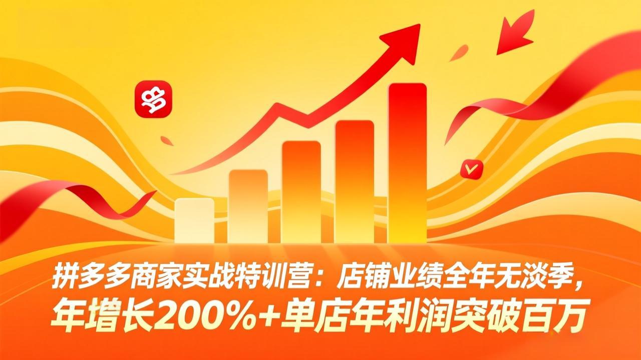 拼多多商家实战特训营:店铺业绩全年无淡季,年增长200%+单店年利润突破百万(26年4月2日更新-777网创网
