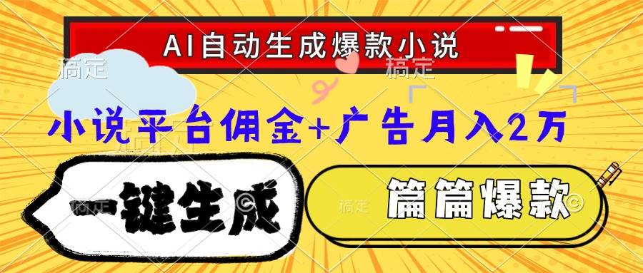 (15051期)Ai自动生成网文爆款小说,一件生成小说大纲、故事情节,每篇都是爆款,…-777网创网