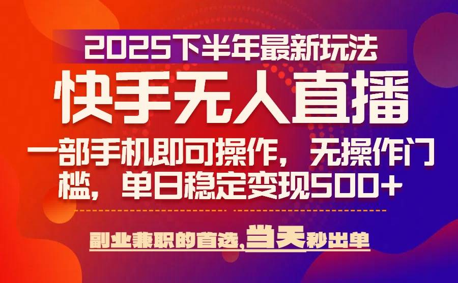 （15662期）25年快手无人直播最新玩法，当天可出单，一部手机即可操作-777网创网