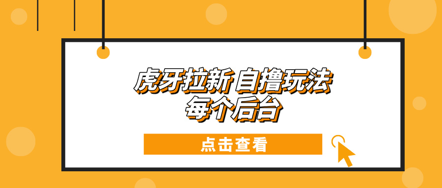 （13631期）虎牙拉新自撸玩法 每个后台每天100+-777网创网