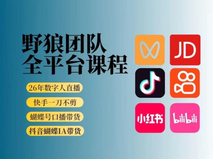 野狼团队2026新版全平台短视频带货教学,打开流量突破口,开始Ai带货(更新26年3月)-777网创网