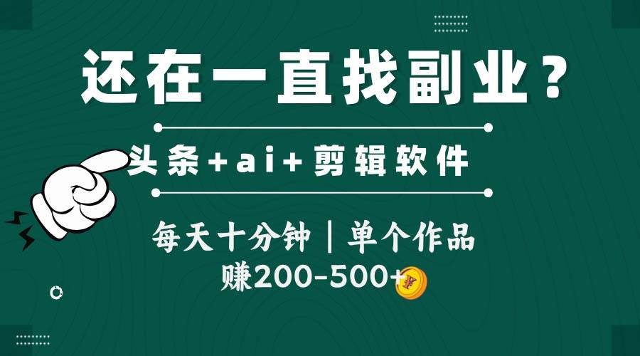 （14844期）头条全新玩发加持软件搬视频，每天十分钟，单个作品收入200-500左右-777网创网