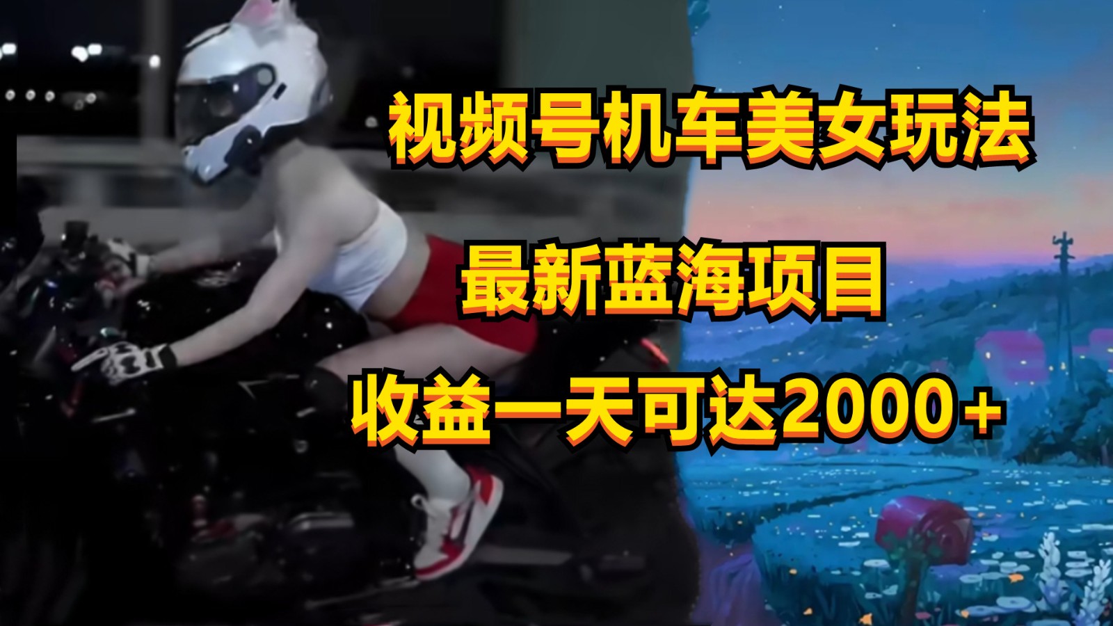 视频号机车美女短视频,视频创作掘金,一天可收入2000+-777网创网