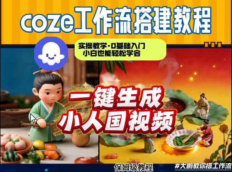 Coze工作流AI一键生成爆款“小人国”视频,0基础0剪辑,1分钟一键生成视频!全自动剪辑,解放双手,效率暴增-777网创网