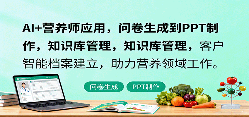 AI+营养师应用，问卷生成到PPT制作，知识库管理，客户智能档案建立，助力营养领域工作-777网创网