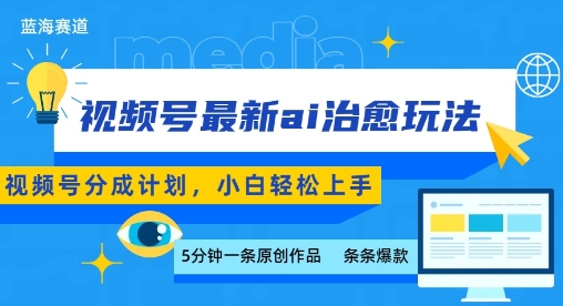 视频号分成最新ai治愈玩法，5分钟一条爆款，日入多张，小白也能轻松上手-777网创网