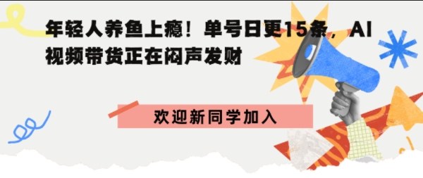 抖音AI观赏鱼带货：单人单号日更15条，轻资产切入年翻倍增量市场-777网创网