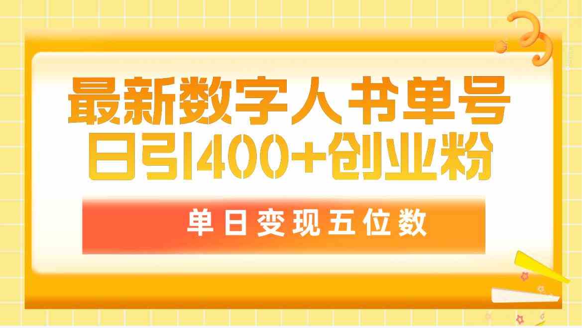 (9821期)最新数字人书单号日400+创业粉,单日变现五位数,市面卖5980附软件和详…-777网创网