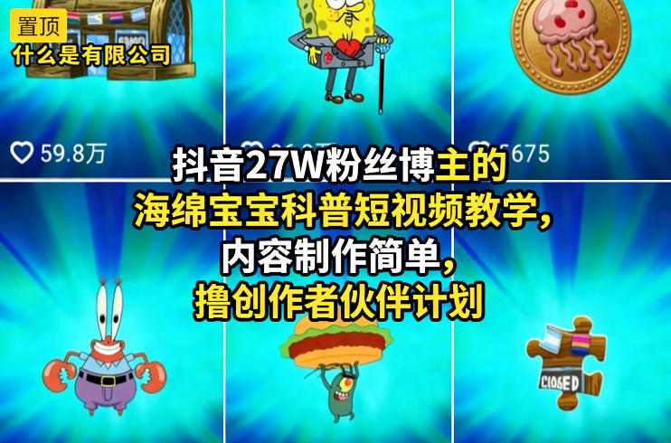 抖音27W粉丝博主的海绵宝宝科普短视频教学,内容制作简单,撸创作者伙伴计划