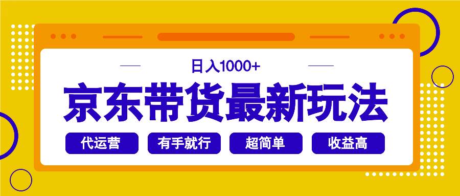 （14367期）京东带货最新玩法，日入1000+，操作超简单，有手就行-777网创网
