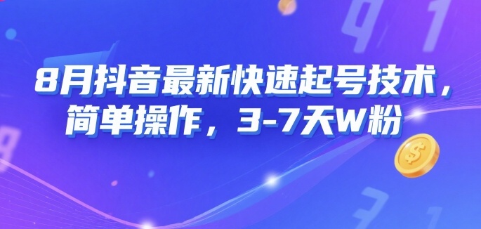 8月抖音最新快速起号技术，简单操作，3-7天1W粉-777网创网