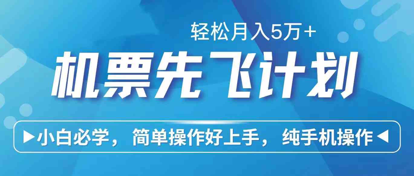 (10165期)里程积分兑换机票售卖赚差价,利润空间巨大,纯手机操作,小白兼职月入…-777网创网