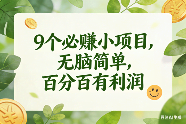 (17442期)9个必赚小项目,无脑简单,百分百有利润,副业首选,日入300+ (17442期)9个必赚小项目,无脑简单,百分百有利润,副业首选,日入300+